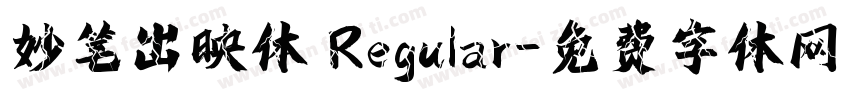 妙笔出映体 Regular字体转换
